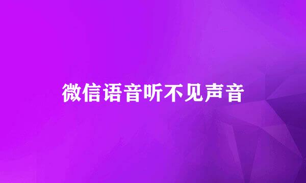微信语音听不见声音
