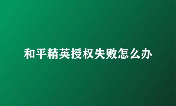 和平精英授权失败怎么办