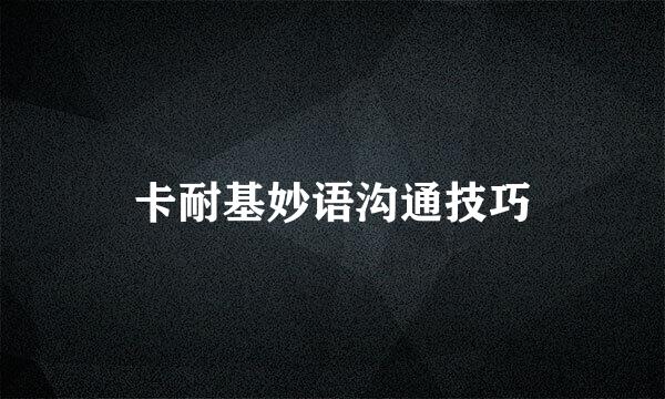 卡耐基妙语沟通技巧