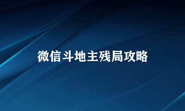 微信斗地主残局攻略