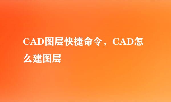CAD图层快捷命令，CAD怎么建图层