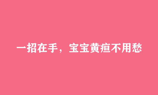 一招在手，宝宝黄疸不用愁