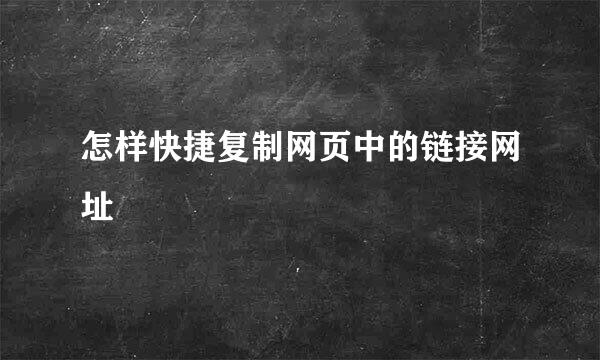 怎样快捷复制网页中的链接网址