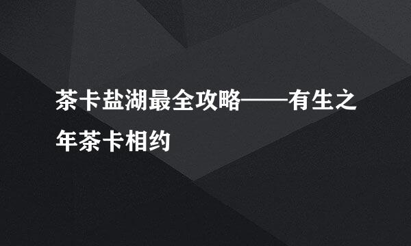 茶卡盐湖最全攻略——有生之年茶卡相约