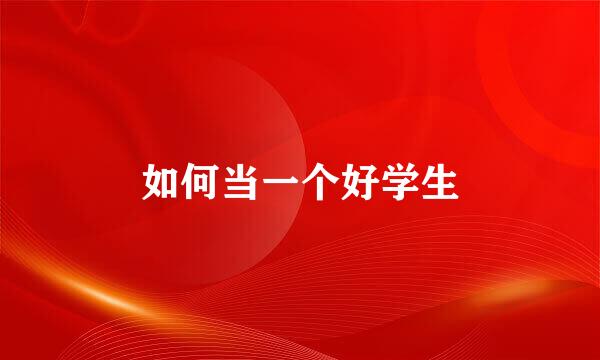 如何当一个好学生