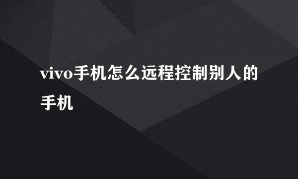 vivo手机怎么远程控制别人的手机
