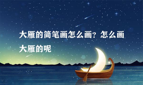 大雁的简笔画怎么画？怎么画大雁的呢