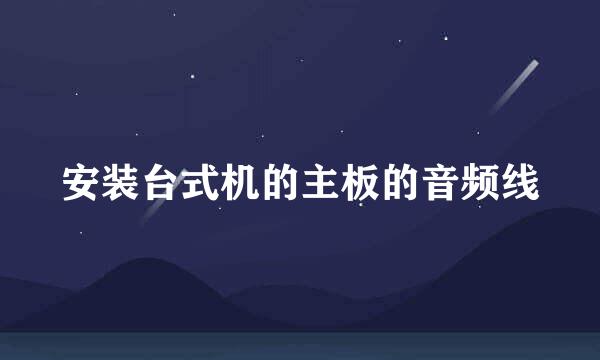 安装台式机的主板的音频线