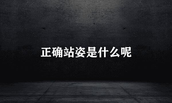 正确站姿是什么呢