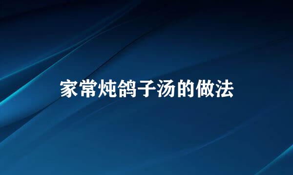 家常炖鸽子汤的做法