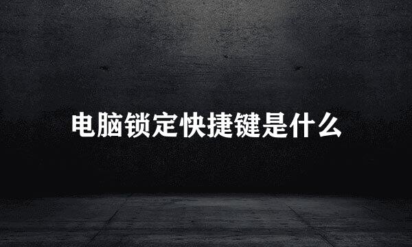电脑锁定快捷键是什么