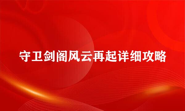 守卫剑阁风云再起详细攻略