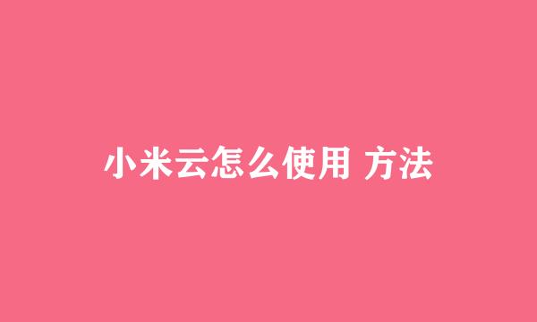 小米云怎么使用 方法