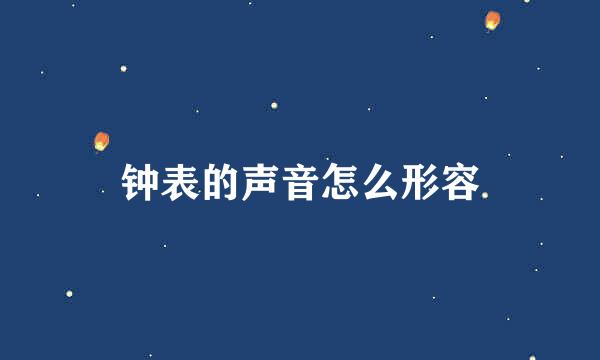 钟表的声音怎么形容