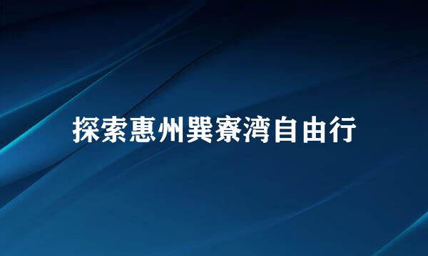 探索惠州巽寮湾自由行