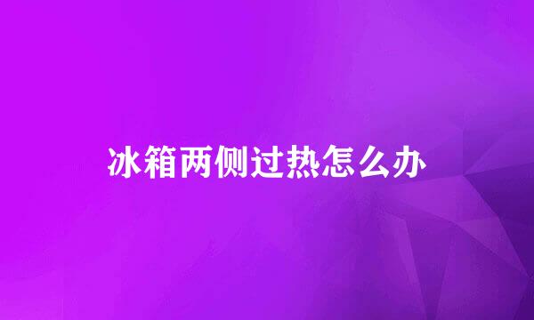冰箱两侧过热怎么办