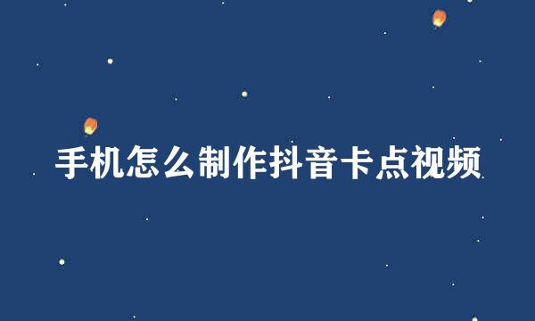 手机怎么制作抖音卡点视频