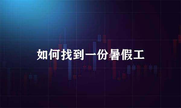 如何找到一份暑假工