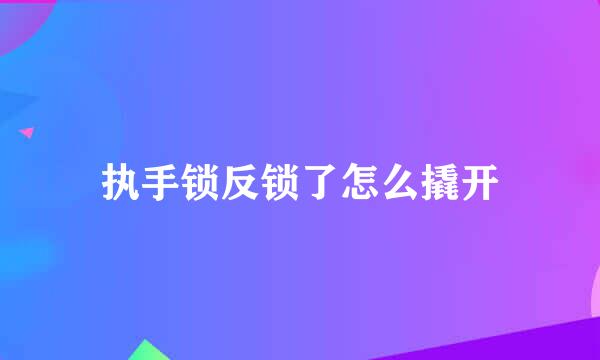 执手锁反锁了怎么撬开
