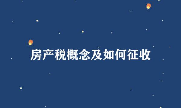 房产税概念及如何征收