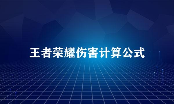 王者荣耀伤害计算公式