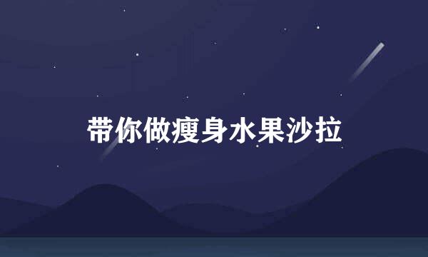 带你做瘦身水果沙拉