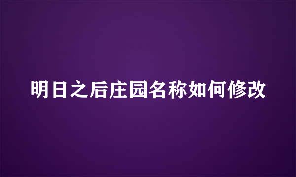 明日之后庄园名称如何修改