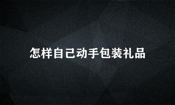 怎样自己动手包装礼品