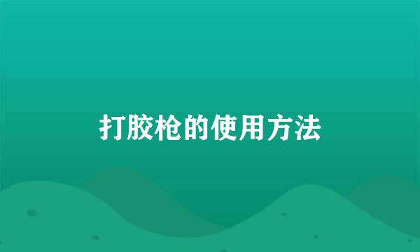 打胶枪的使用方法