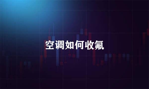 空调如何收氟