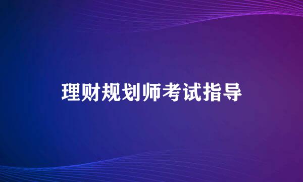 理财规划师考试指导