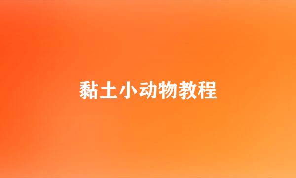 黏土小动物教程