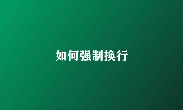 如何强制换行