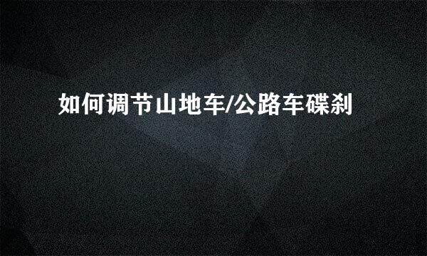 如何调节山地车/公路车碟刹