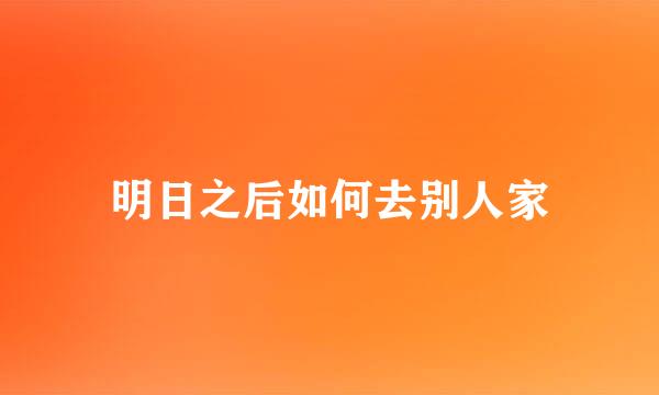 明日之后如何去别人家