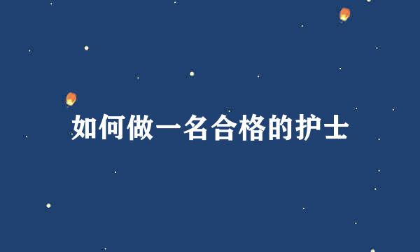 如何做一名合格的护士
