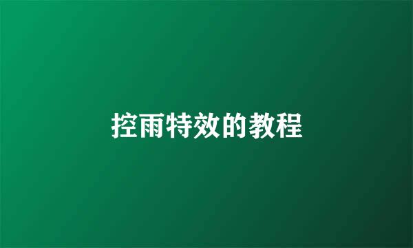控雨特效的教程