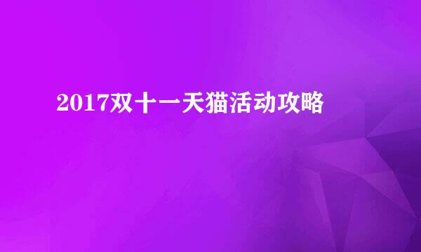 2017双十一天猫活动攻略