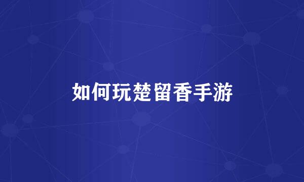 如何玩楚留香手游