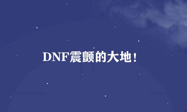 DNF震颤的大地！