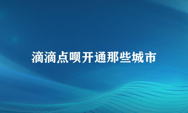 滴滴点呗开通那些城市