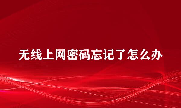 无线上网密码忘记了怎么办