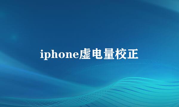 iphone虚电量校正