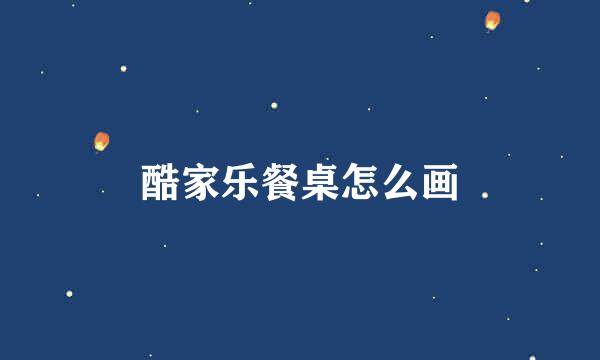 酷家乐餐桌怎么画
