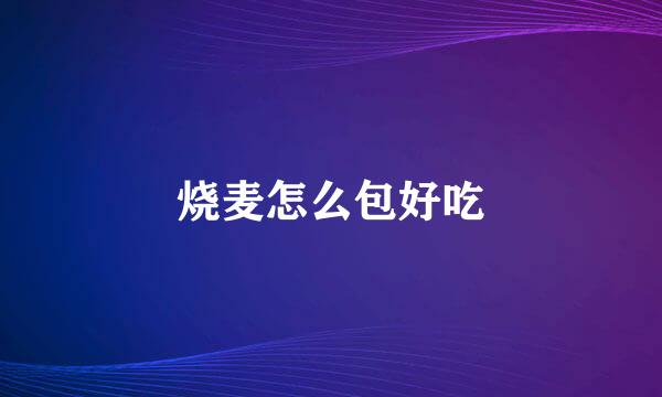 烧麦怎么包好吃