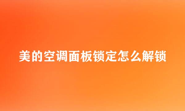 美的空调面板锁定怎么解锁
