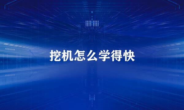 挖机怎么学得快
