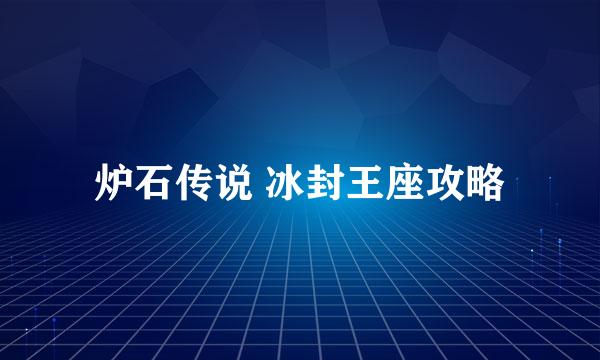 炉石传说 冰封王座攻略