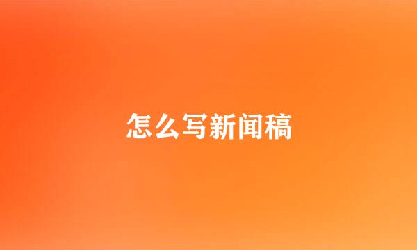 怎么写新闻稿