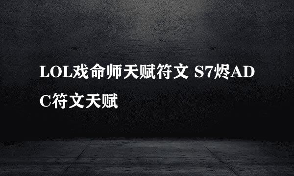 LOL戏命师天赋符文 S7烬ADC符文天赋